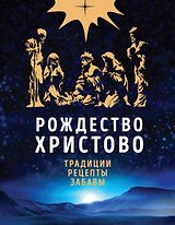 Рождество Христово. Праздничная книга для семейного чтения