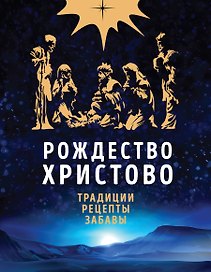 Рождество Христово. Праздничная книга для семейного чтения