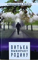 Витька выбирает Родину: Повести и рассказы