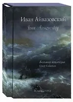 Иван Айвазовский