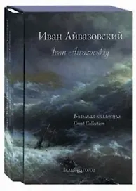 Иван Айвазовский