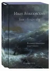 Иван Айвазовский