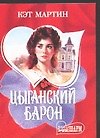 Цыганский барон