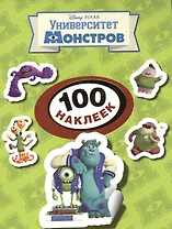 Disney. Университет монстров. 100 наклеек.