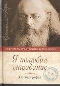 Я полюбил страдание Автобиография (Войно-Ясенецкий) - 0