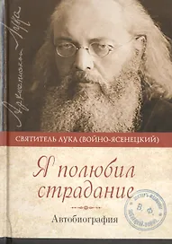 Я полюбил страдание Автобиография (Войно-Ясенецкий)