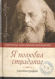 Я полюбил страдание Автобиография (Войно-Ясенецкий)