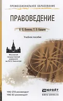 Правоведение. учебное пособие для спо и прикладного бакалавриата
