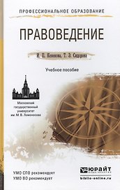 Правоведение. учебное пособие для спо и прикладного бакалавриата