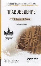 Правоведение. учебное пособие для спо и прикладного бакалавриата