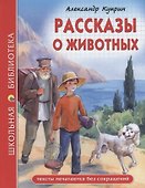 ШКОЛЬНАЯ БИБЛИОТЕКА. РАССКАЗЫ О ЖИВОТНЫХ (А.И. Куприн) 96с. - 0