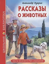ШКОЛЬНАЯ БИБЛИОТЕКА. РАССКАЗЫ О ЖИВОТНЫХ (А.И. Куприн) 96с.