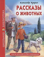 ШКОЛЬНАЯ БИБЛИОТЕКА. РАССКАЗЫ О ЖИВОТНЫХ (А.И. Куприн) 96с.