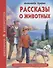 ШКОЛЬНАЯ БИБЛИОТЕКА. РАССКАЗЫ О ЖИВОТНЫХ (А.И. Куприн) 96с. - 0
