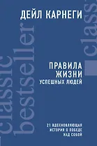 Правила жизни успешных людей. 21 вдохновляющая история о победе над собой