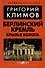 Берлинский Кремль. Крылья холопа - 0