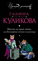 Миссия на краю света, или Бессмертие оптом и в розницу : роман