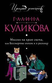 Миссия на краю света, или Бессмертие оптом и в розницу : роман