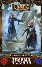 Темный паладин