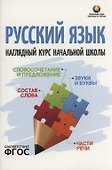 Русский язык. Наглядный курс начальной школы - 0