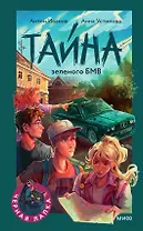 Тайна зеленого БМВ