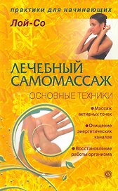 Лечебный самомассаж. Основные техники  [Текст].