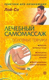 Лечебный самомассаж. Основные техники  [Текст].