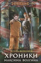 Хроники Максима Волгина
