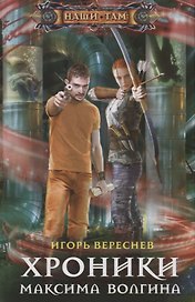 Хроники Максима Волгина