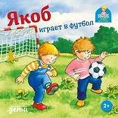 Якоб играет в футбол - 0