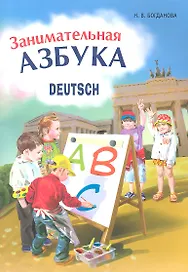 Немецкий язык. Занимательная азбука