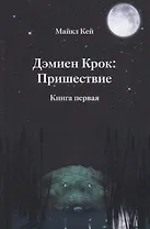 Дэмиен Крок: Пришествие. Книга первая