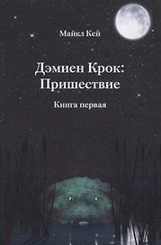 Дэмиен Крок: Пришествие. Книга первая