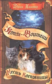 Нерассказанные истории. Месть Кленовницы: сборник