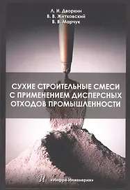 Сухие строительные смеси с применением дисперсных отходов промышленности