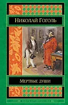 Мертвые души