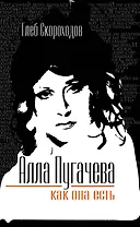 Алла Пугачева как она есть