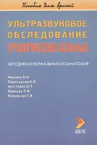 Ультразвуковое обследование урологических больных. Методика и нормальная эхоанатомия. Пособие для врачей