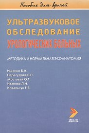 Ультразвуковое обследование урологических больных. Методика и нормальная эхоанатомия. Пособие для врачей