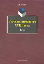 Русская литература XVIII века: Тесты