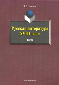Русская литература XVIII века: Тесты