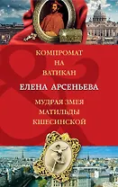 Компромат на Ватикан. Мудрая змея Матильды Кшесинской
