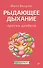 Рыдающее дыхание против диабета - 0