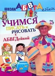Учимся писать и рисовать с АБВГДейкой