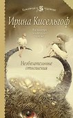 Необязательные отношения : роман - 0