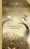 Необязательные отношения : роман