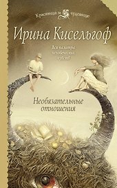 Необязательные отношения : роман