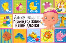 Первый год жизни нашей девочки