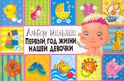 Первый год жизни нашей девочки
