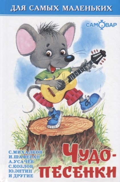 

Чудо-песенки